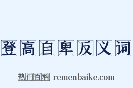 登高自卑反义词是什么意思的图片